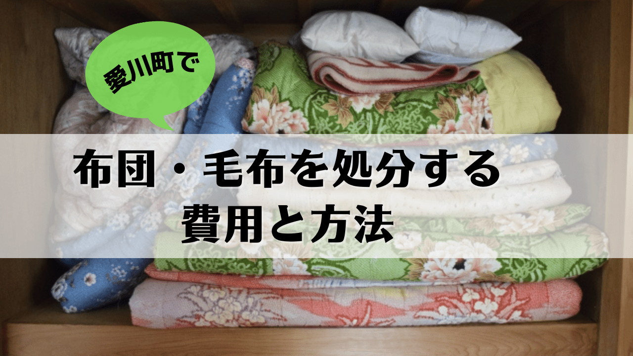 愛川町の布団・毛布処分の費用と方法